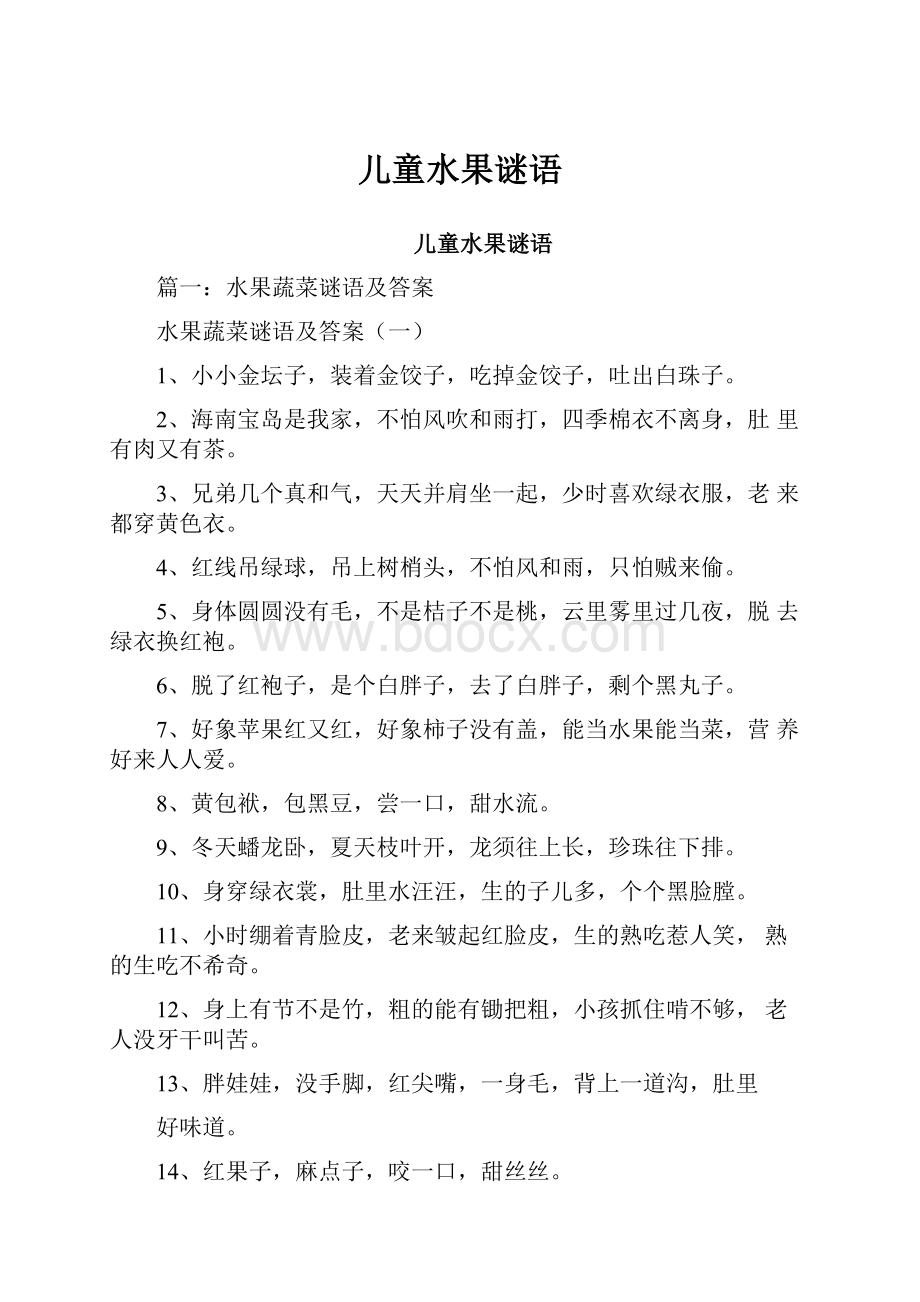 儿童水果谜语.docx_第1页