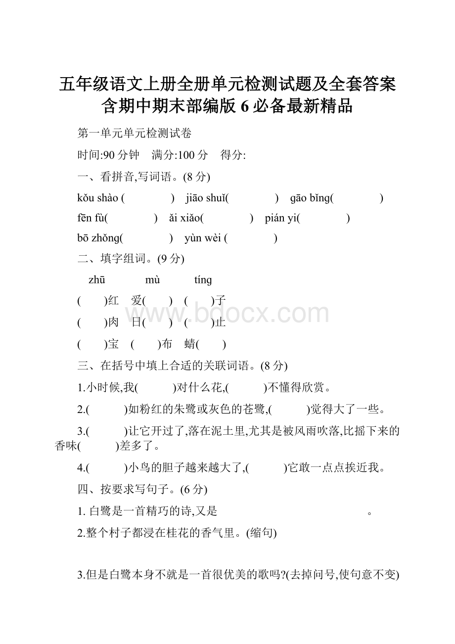 五年级语文上册全册单元检测试题及全套答案含期中期末部编版 6必备最新精品.docx_第1页