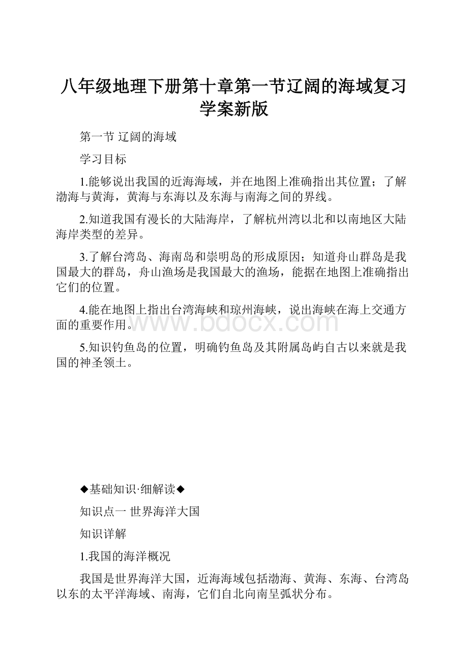 八年级地理下册第十章第一节辽阔的海域复习学案新版.docx