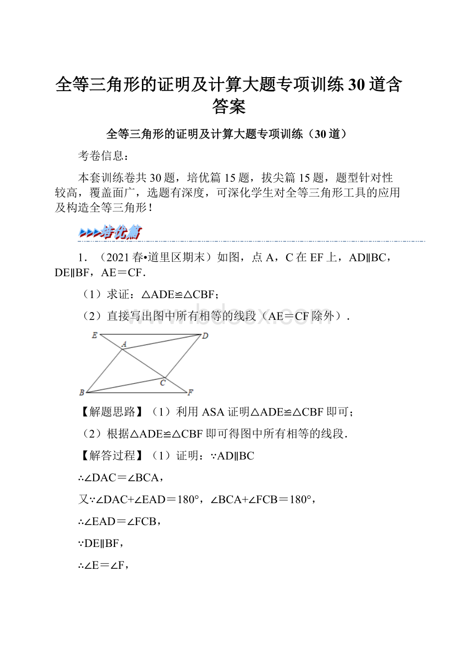 全等三角形的证明及计算大题专项训练30道含答案.docx_第1页