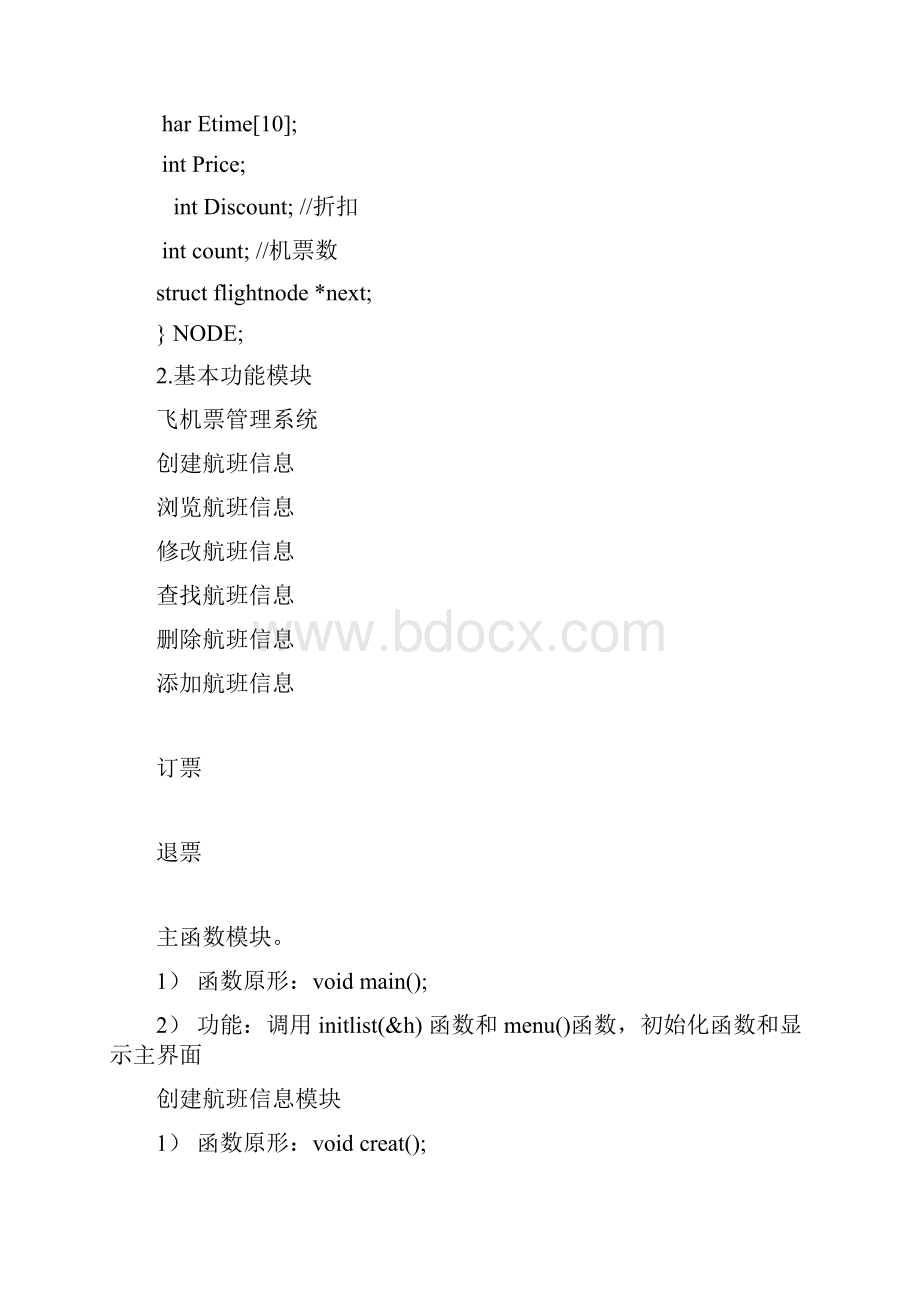 C语言飞机订票系统方案.docx_第3页