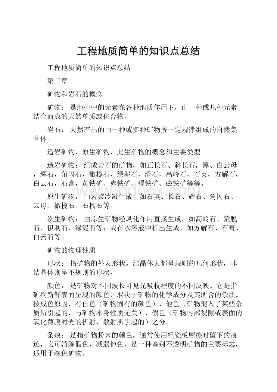 工程地质简单的知识点总结.docx