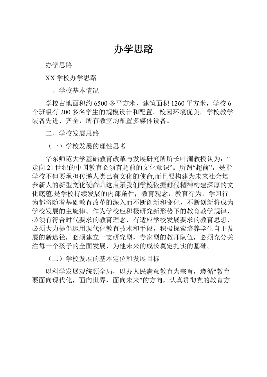 办学思路.docx_第1页