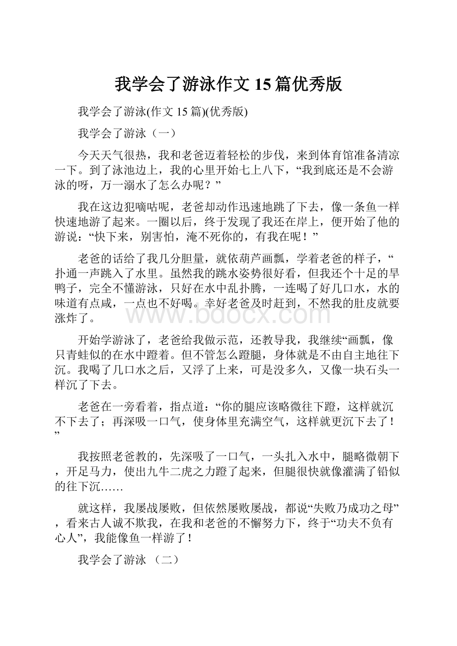 我学会了游泳作文15篇优秀版.docx