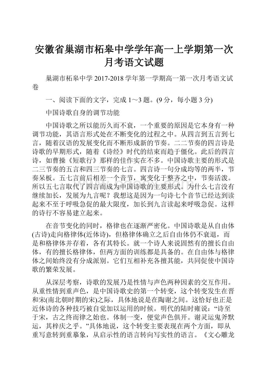 安徽省巢湖市柘皋中学学年高一上学期第一次月考语文试题.docx