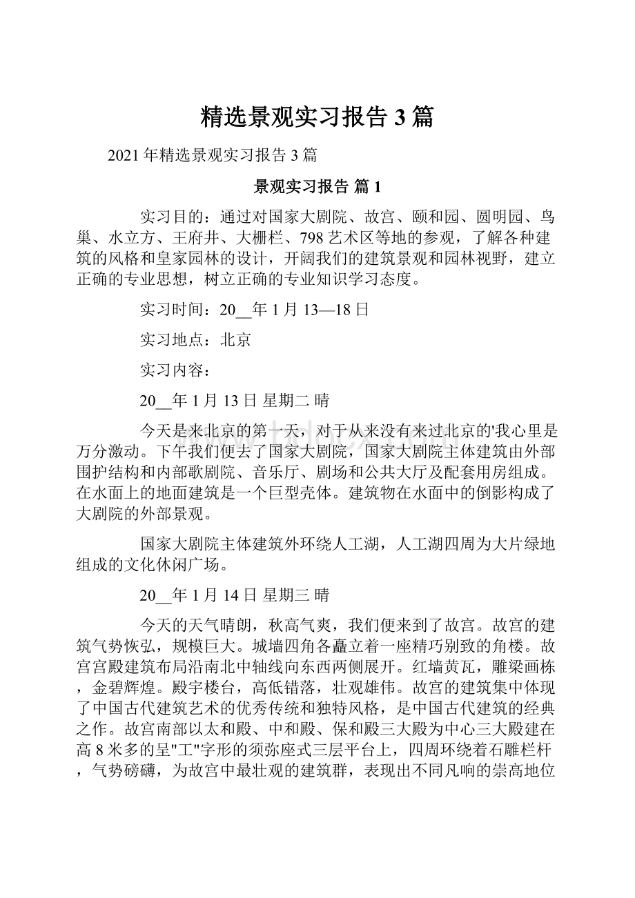 精选景观实习报告3篇.docx