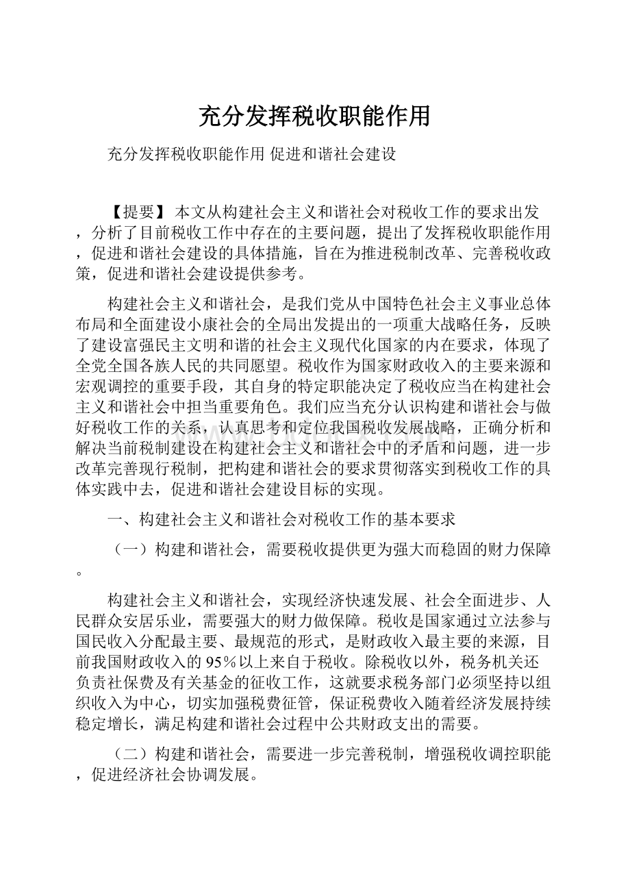 充分发挥税收职能作用.docx