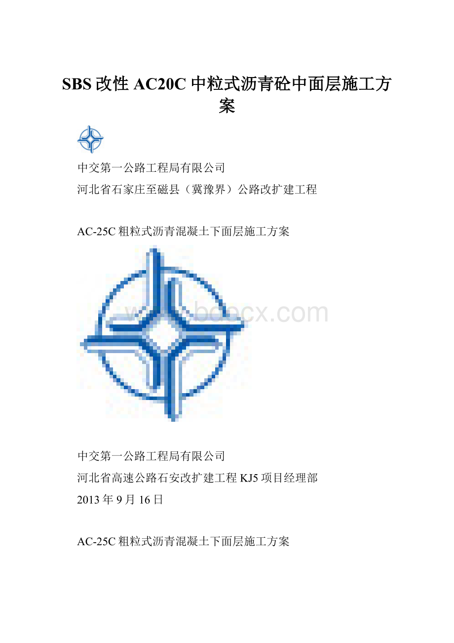 SBS改性AC20C中粒式沥青砼中面层施工方案.docx