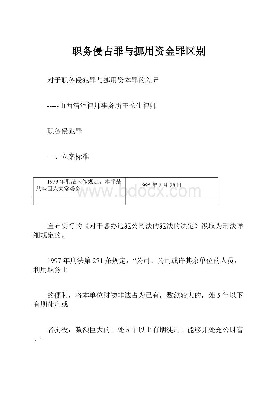 职务侵占罪与挪用资金罪区别.docx