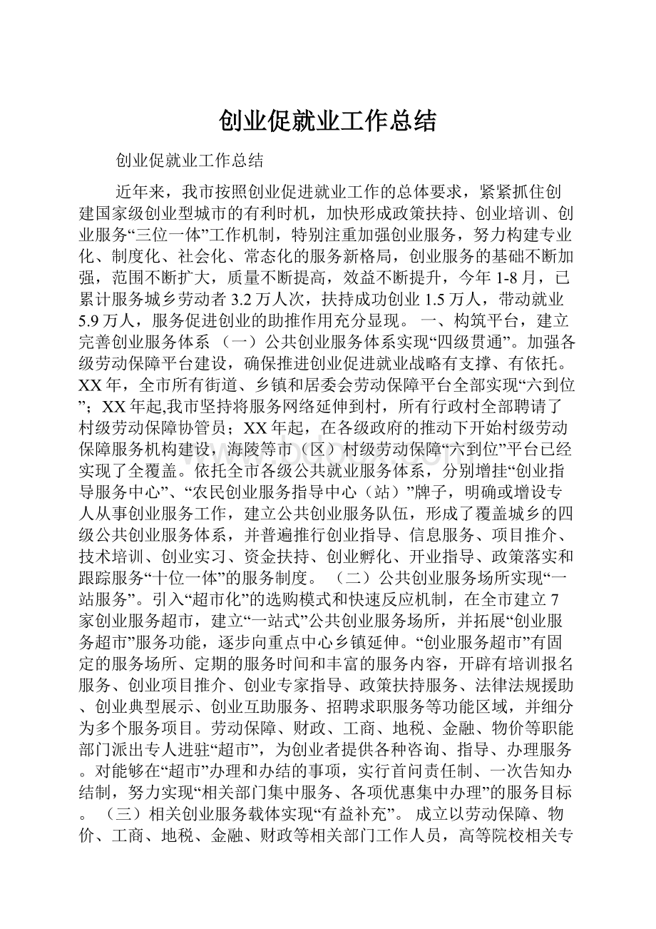 创业促就业工作总结.docx