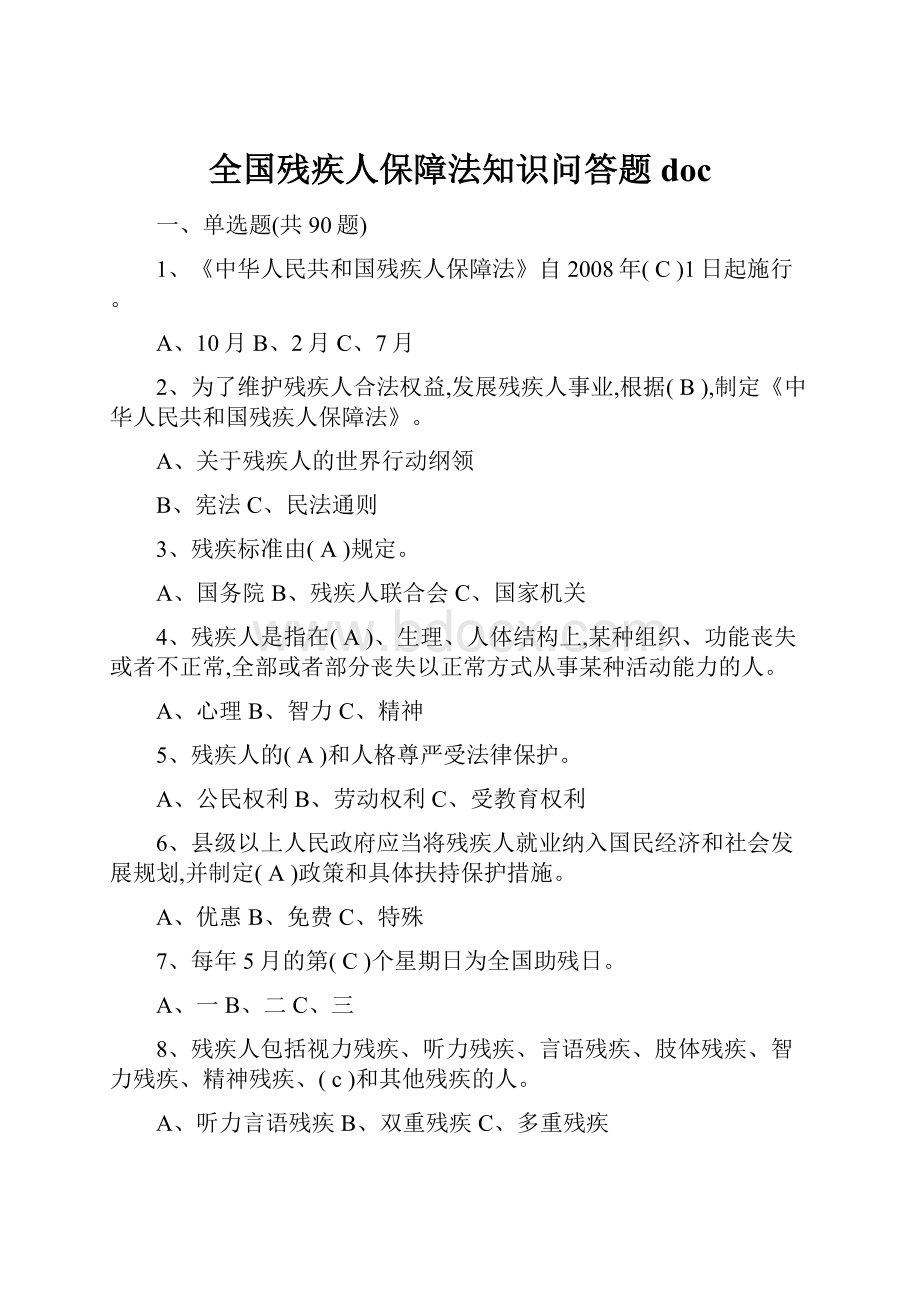 全国残疾人保障法知识问答题doc.docx_第1页