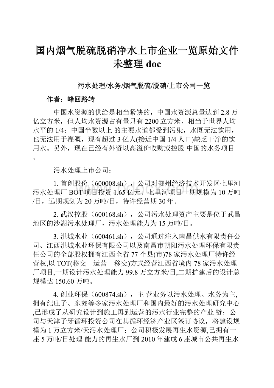 国内烟气脱硫脱硝净水上市企业一览原始文件未整理doc.docx