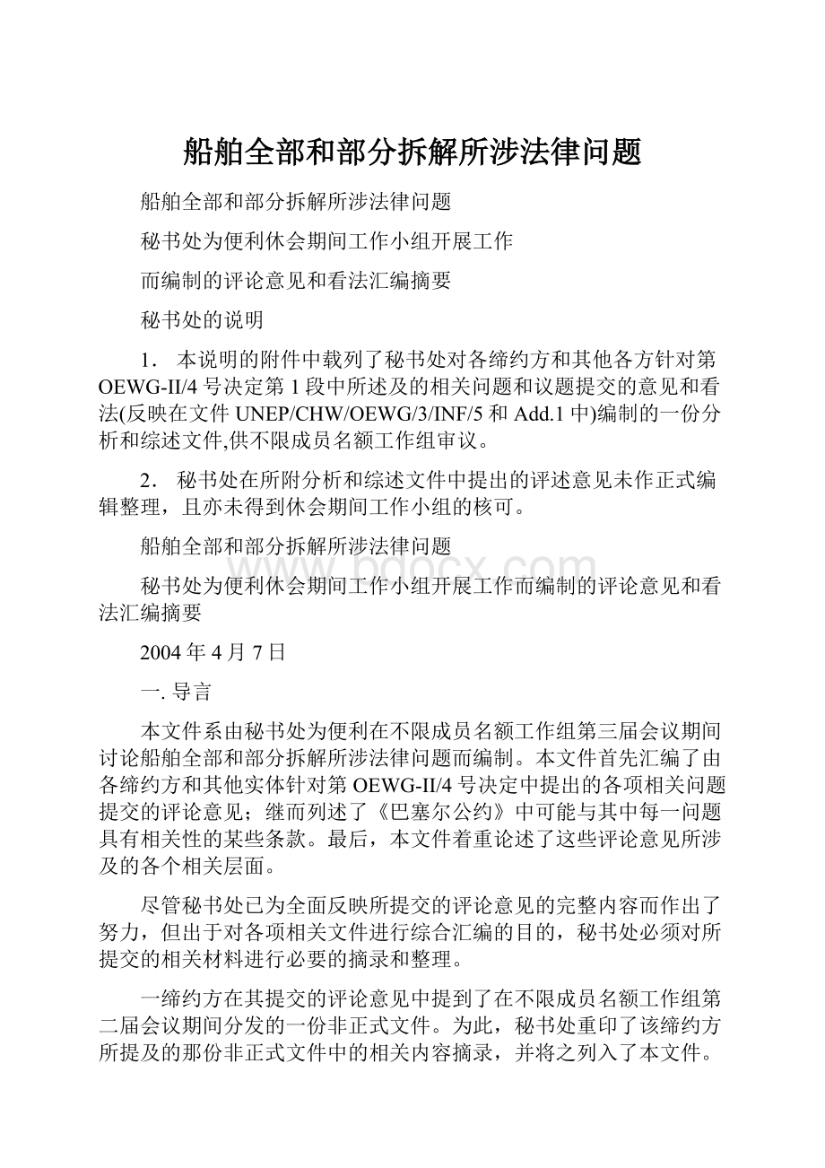 船舶全部和部分拆解所涉法律问题.docx