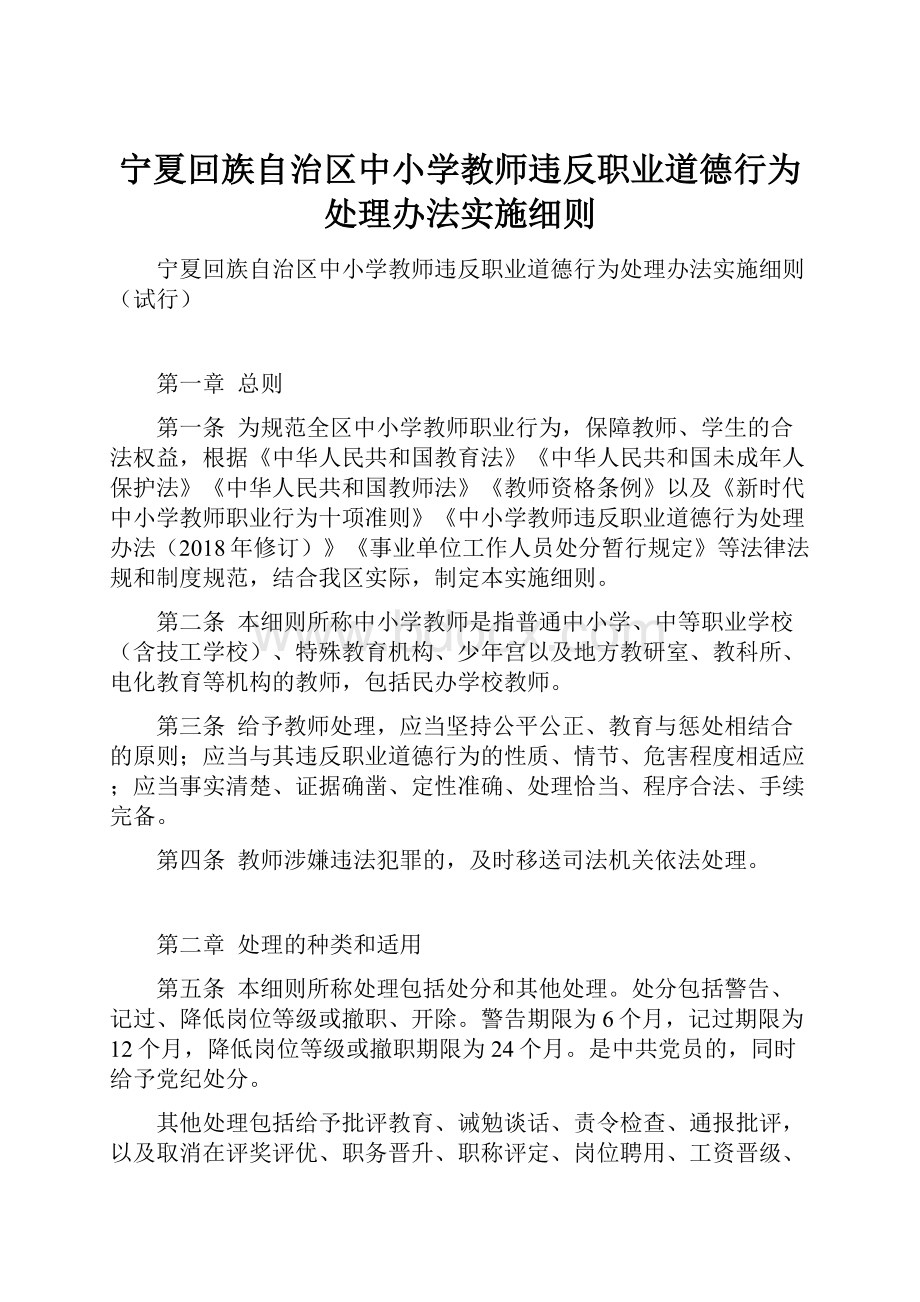 宁夏回族自治区中小学教师违反职业道德行为处理办法实施细则.docx