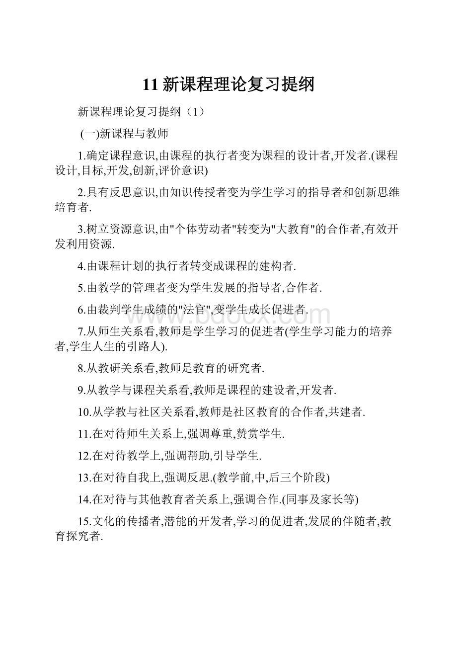 11新课程理论复习提纲.docx