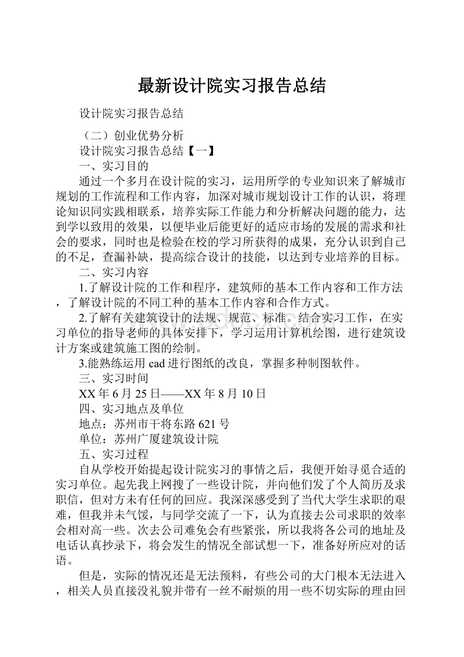 最新设计院实习报告总结.docx_第1页