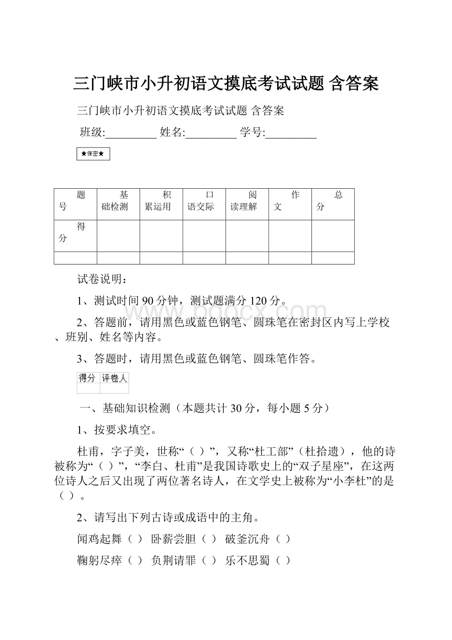 三门峡市小升初语文摸底考试试题 含答案.docx