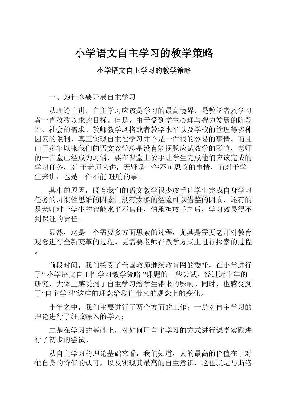 小学语文自主学习的教学策略.docx