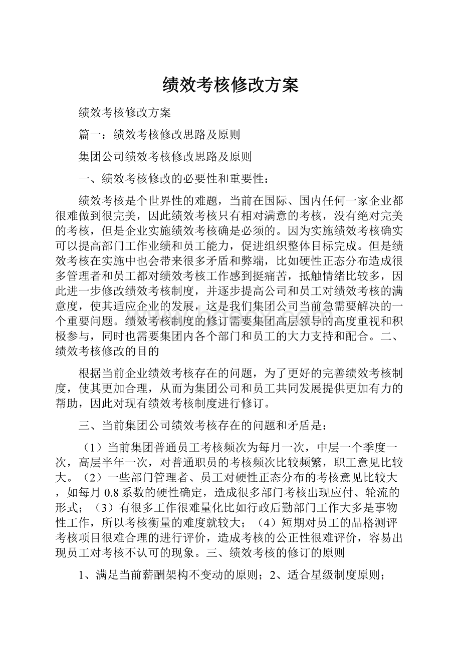 绩效考核修改方案.docx