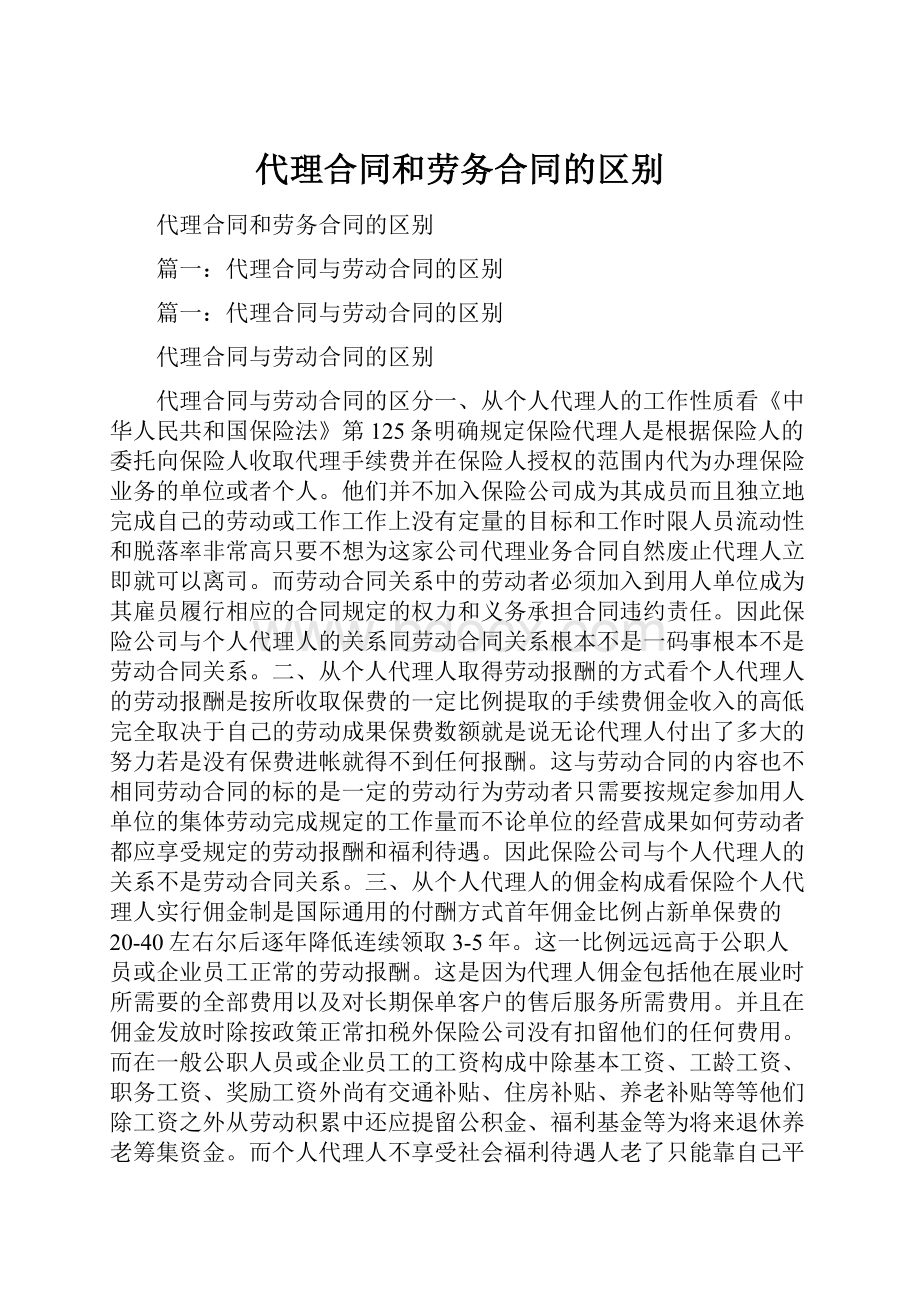 代理合同和劳务合同的区别.docx