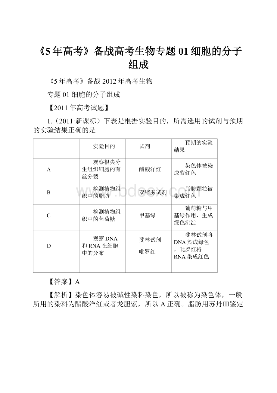 《5年高考》备战高考生物专题01细胞的分子组成.docx