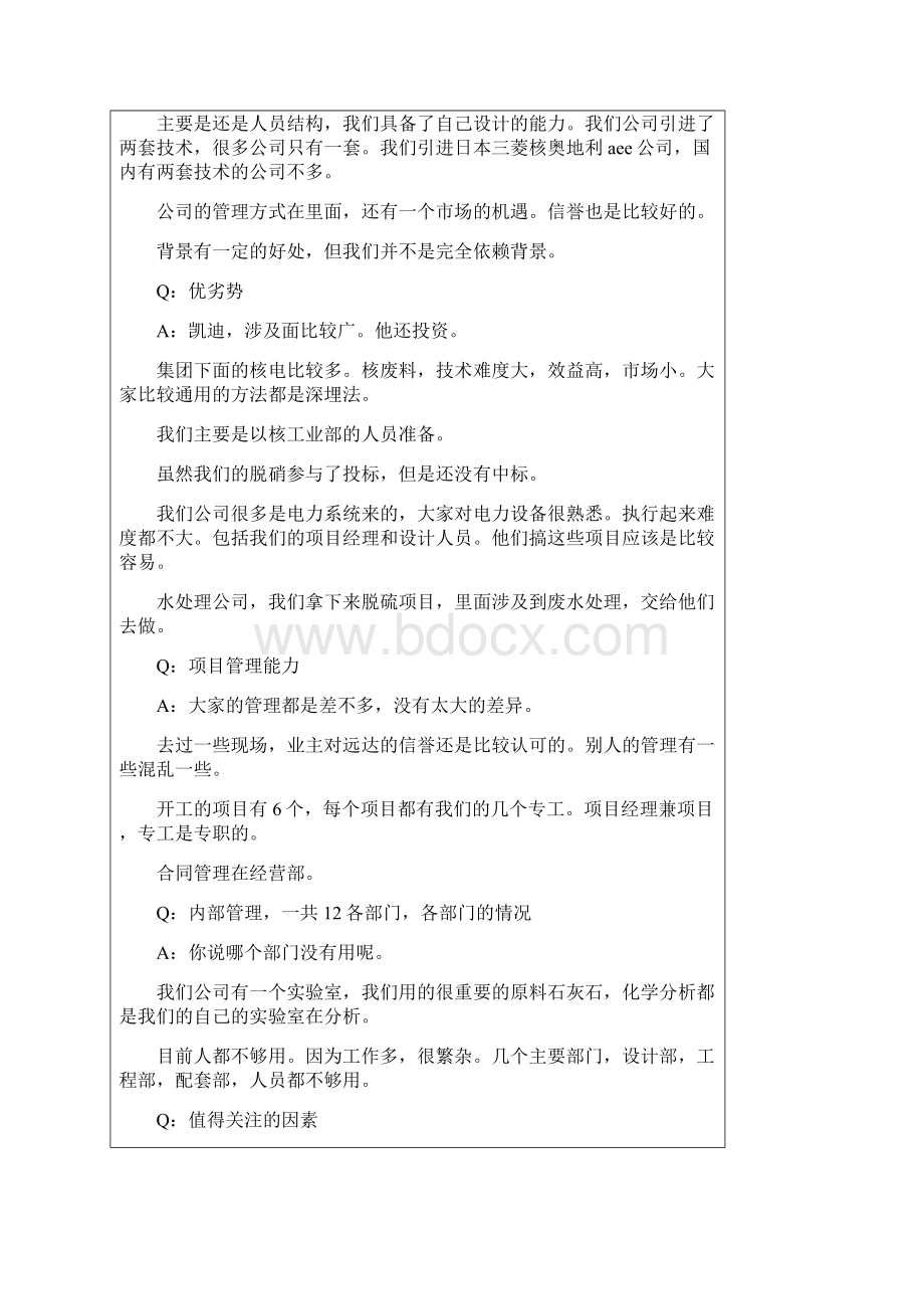 北大纵横中电投远达环保工程访谈记录汇总0713.docx_第3页