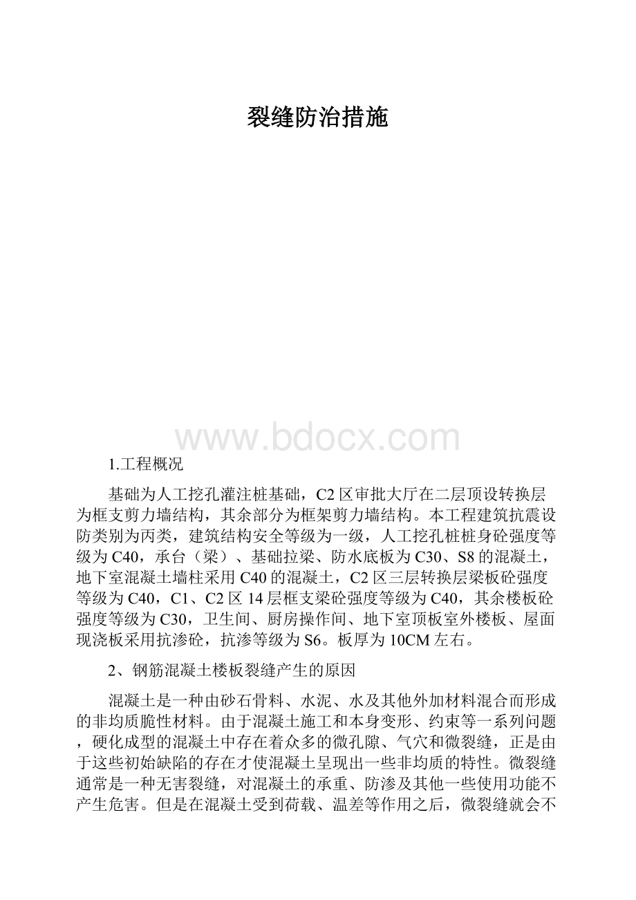 裂缝防治措施.docx