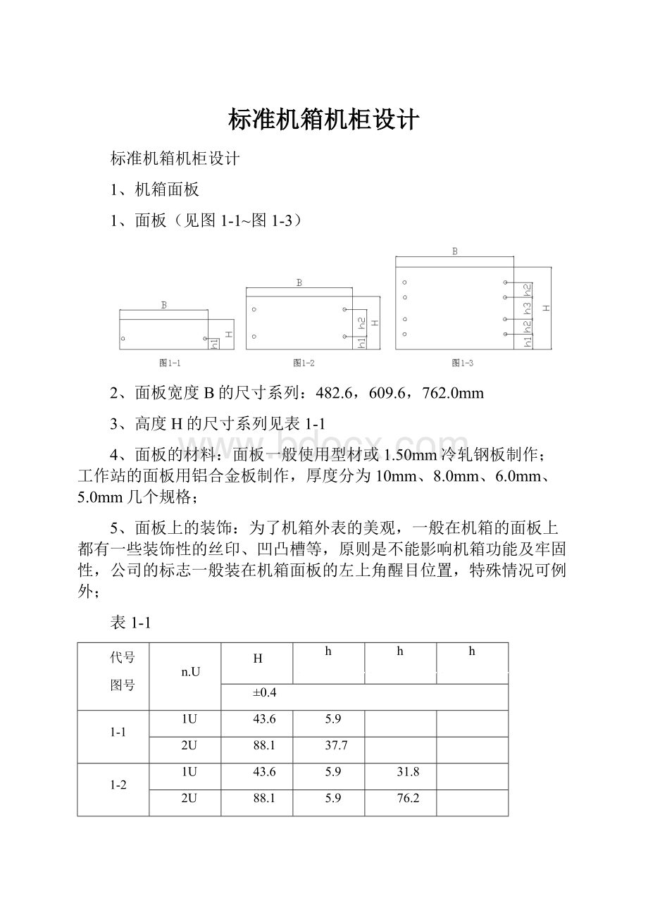 标准机箱机柜设计.docx