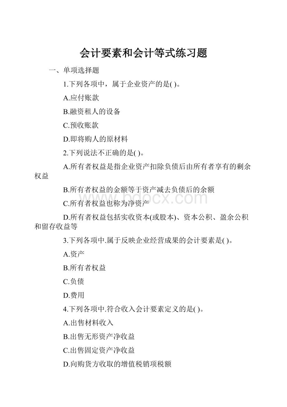 会计要素和会计等式练习题.docx