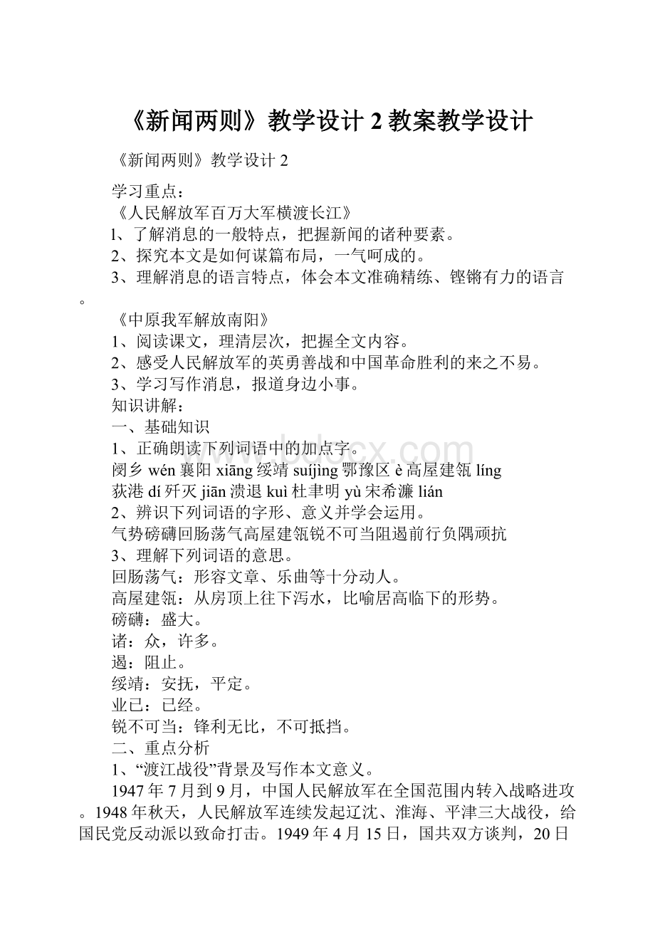 《新闻两则》教学设计2教案教学设计.docx