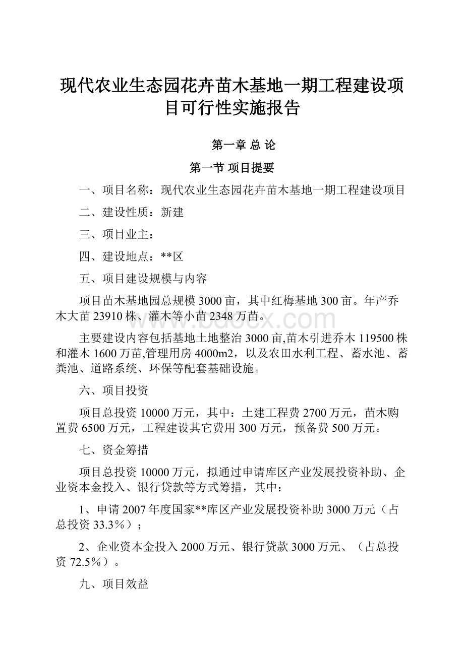 现代农业生态园花卉苗木基地一期工程建设项目可行性实施报告.docx_第1页