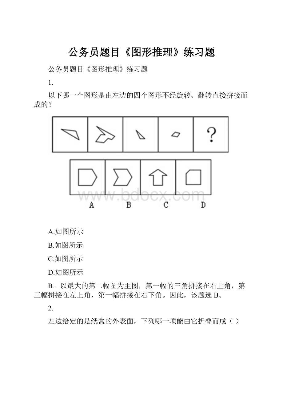 公务员题目《图形推理》练习题.docx