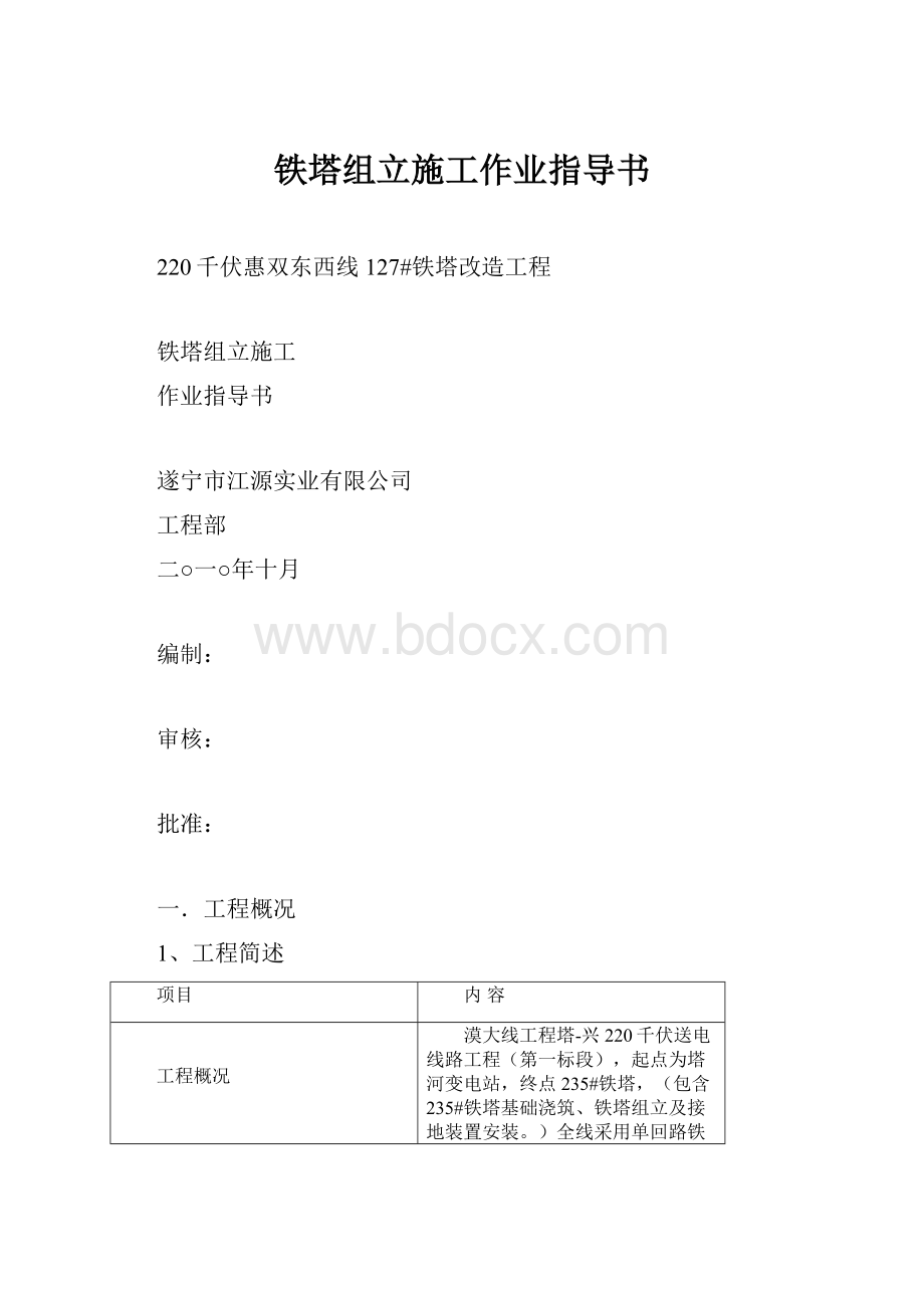 铁塔组立施工作业指导书.docx