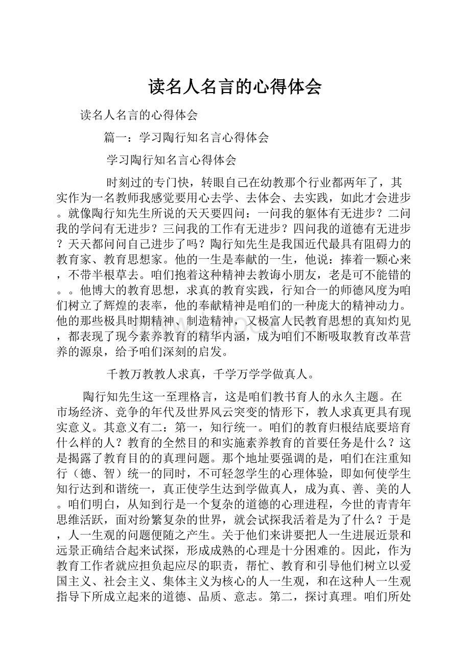 读名人名言的心得体会.docx