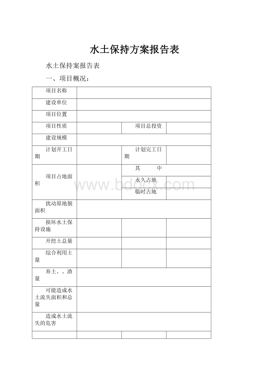 水土保持方案报告表.docx