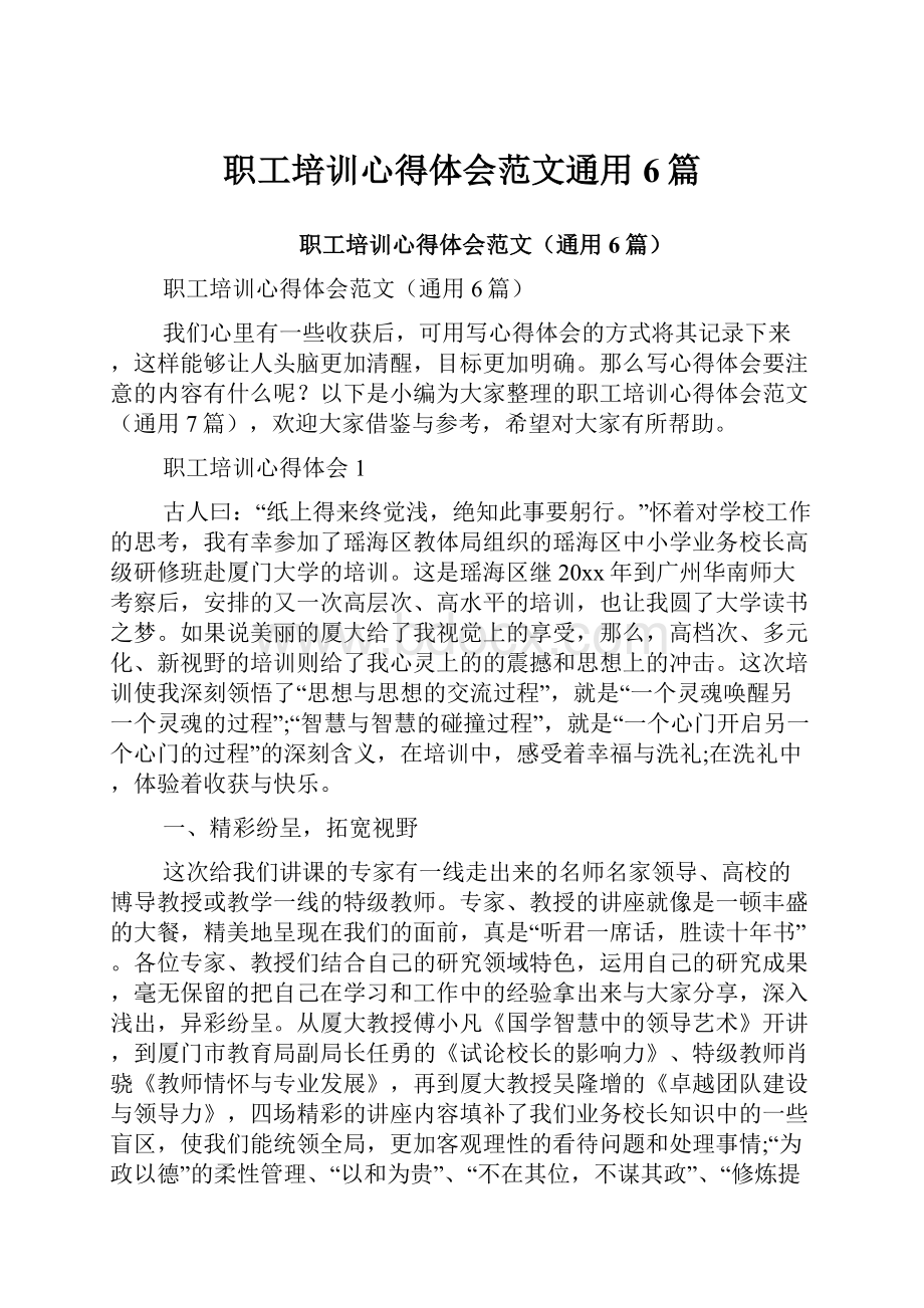 职工培训心得体会范文通用6篇.docx