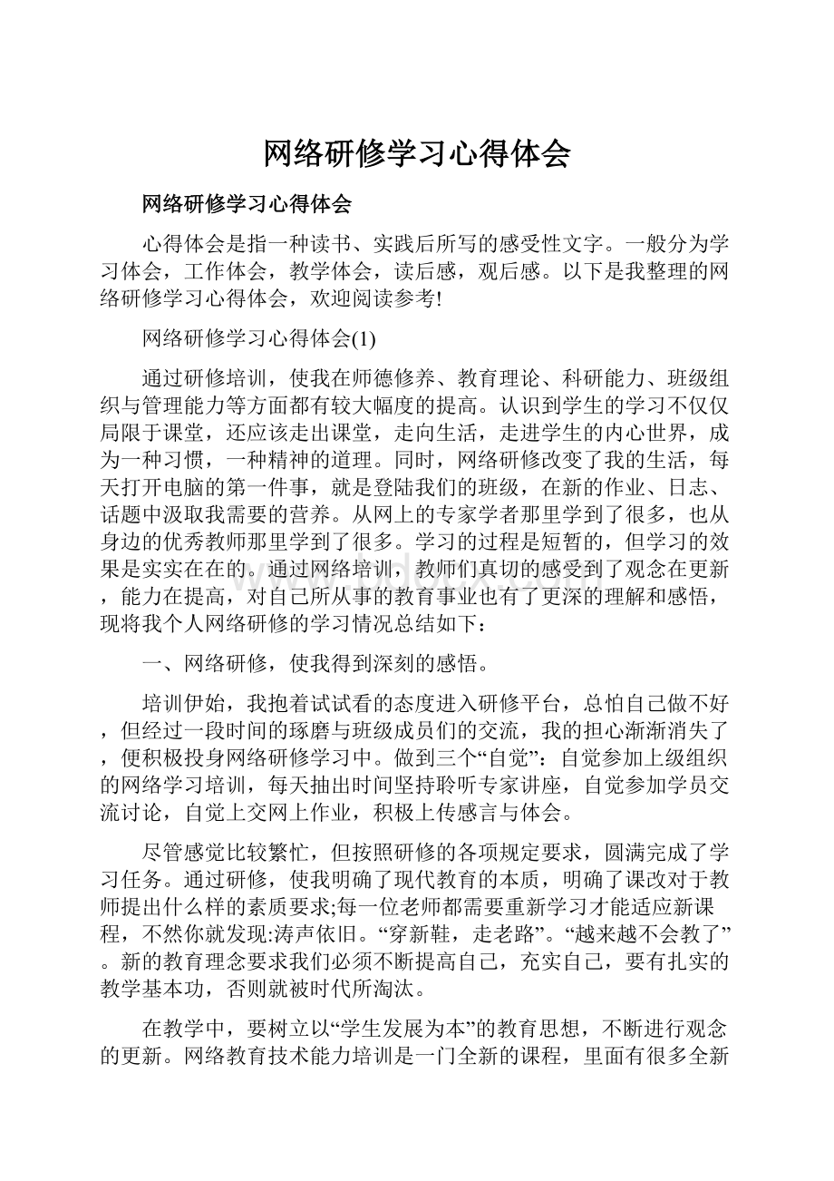 网络研修学习心得体会.docx