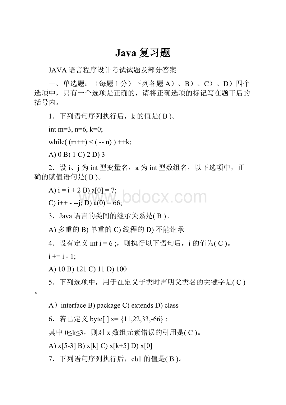 Java复习题.docx