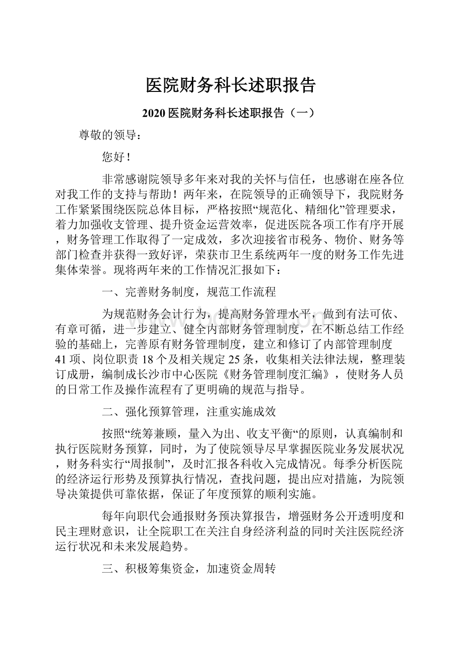 医院财务科长述职报告.docx_第1页