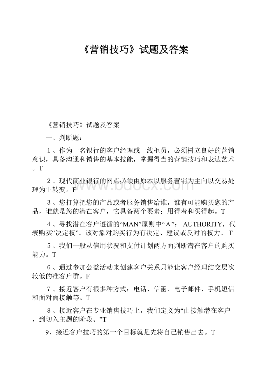 《营销技巧》试题及答案.docx