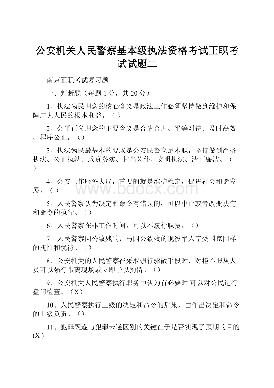 公安机关人民警察基本级执法资格考试正职考试试题二.docx