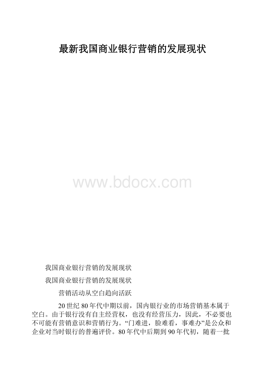 最新我国商业银行营销的发展现状.docx