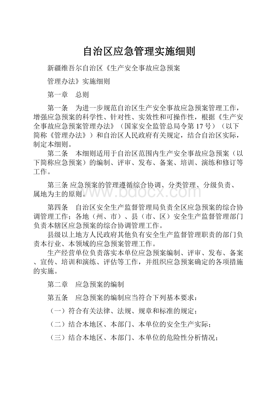 自治区应急管理实施细则.docx