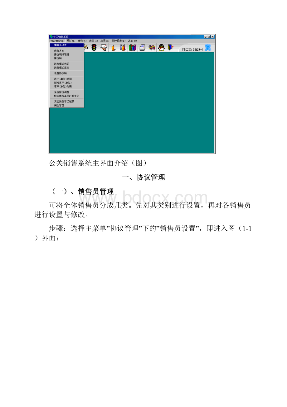 西软酒店管理系统公关销售系统使用手册.docx_第2页