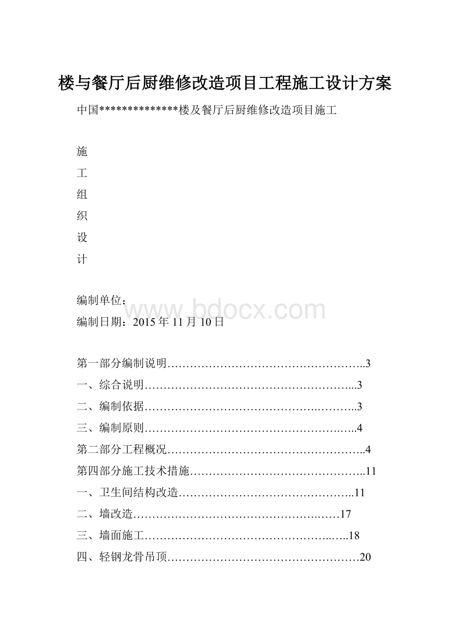 楼与餐厅后厨维修改造项目工程施工设计方案.docx_第1页