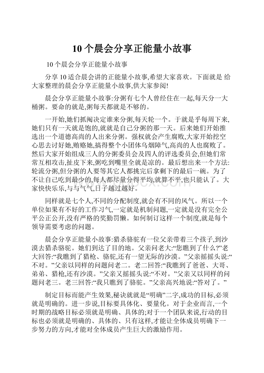 10个晨会分享正能量小故事.docx