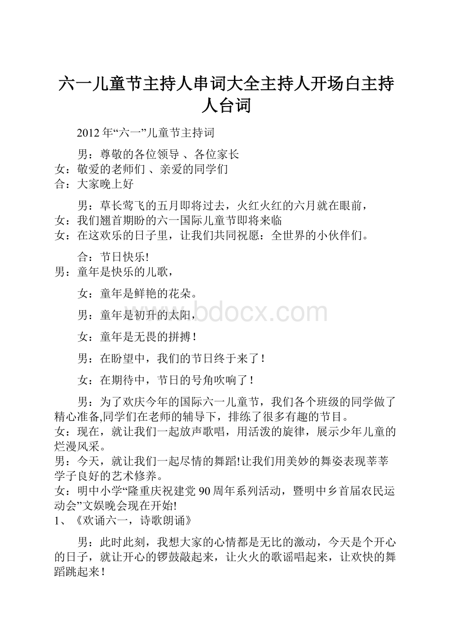 六一儿童节主持人串词大全主持人开场白主持人台词.docx_第1页