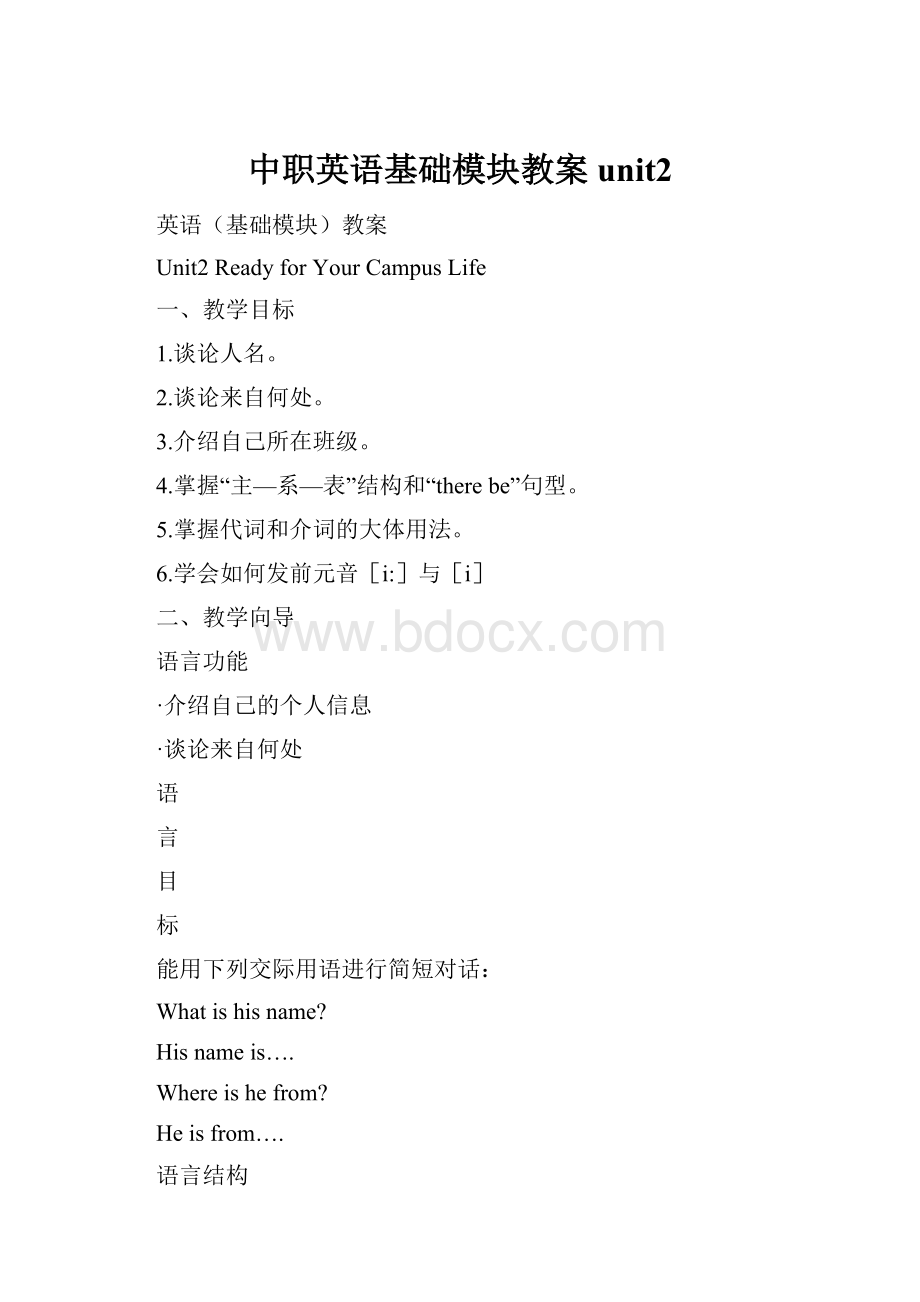 中职英语基础模块教案unit2.docx