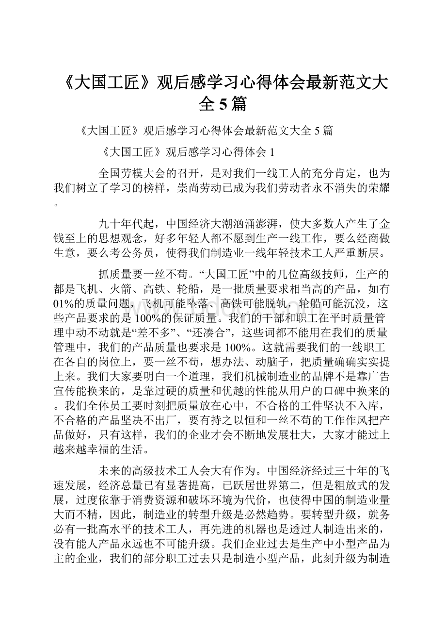 《大国工匠》观后感学习心得体会最新范文大全5篇.docx_第1页