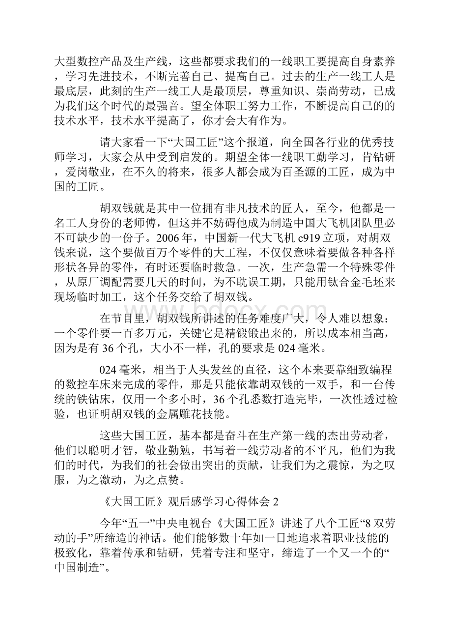 《大国工匠》观后感学习心得体会最新范文大全5篇.docx_第2页